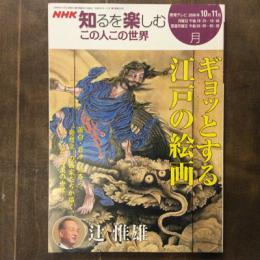 NHK知るを楽しむこの人この世界　2006年10月　特集　ギョッとする江戸の絵画