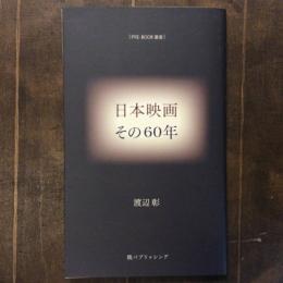 日本映画その60年