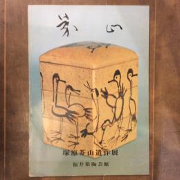 塚原芥山遺作展