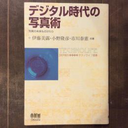 デジタル時代の写真術　写真の未来ものがたり　テクノライフ選書