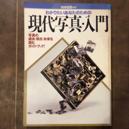 わかりたいあなたのための現代写真・入門　別冊宝島’97