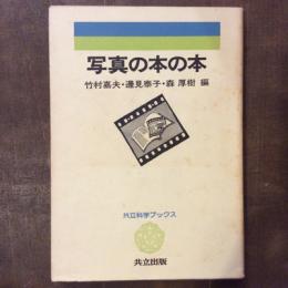 写真の本の本　共立科学ブックス