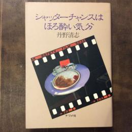 シャッターチャンスはほろ酔い気分