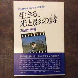 生きる、光と影の詩　ある車椅子カメラマンの記録