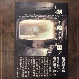 割レタ鏡タチノ国デ　日本の世紀末写真