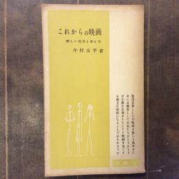 これからの映画　新しい見方と考え方