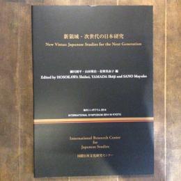 新領域・次世代の日本研究　海外シンポジウム2014