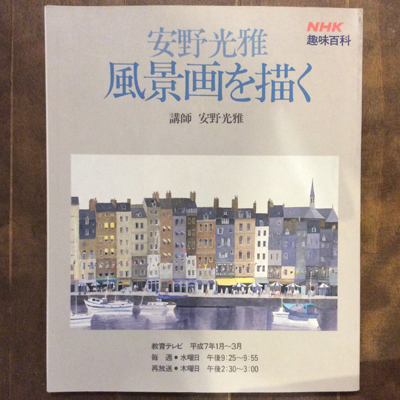 安野光雅 風景画を描く 講師 安野光雅 Nhk趣味百科 言事堂 古本 中古本 古書籍の通販は 日本の古本屋 日本の古本屋 安野光雅 風景画を描く 講師 安野光雅 Nhk趣味百科 言事堂 古本 中古本 古書籍の通販は 日本の古本屋 日本の古本屋