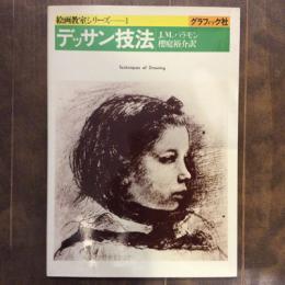 デッサン技法　絵画教室シリーズ１