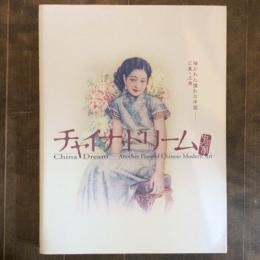 チャイナ・ドリーム　描かれた憧れの中国　広東・上海