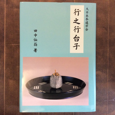 大日本茶道学会 行之行台子 田中仙翁 古本 中古本 古書籍の通販は 日本の古本屋 日本の古本屋
