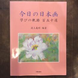 今日の日本画　学びの軌跡　百五十選