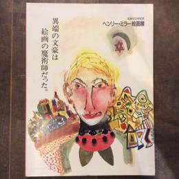 生誕100年記念　ヘンリー・ミラー絵画展