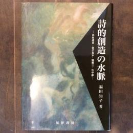 詩的創造の水脈　北村透谷・金子筑水・園頼三・竹中郁