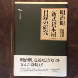 明治期「新式貸本屋」目録の研究