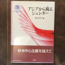 ICU21世紀　COEシリーズ第７巻　アジアから視るジェンダー