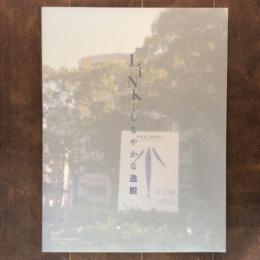 神戸ビエンナーレ2009招待作家展「LINK－しなやかな逸脱」