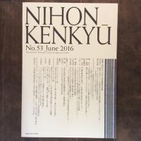 日本研究　第53集