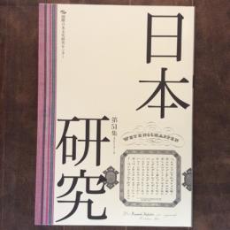 日本研究　第51集