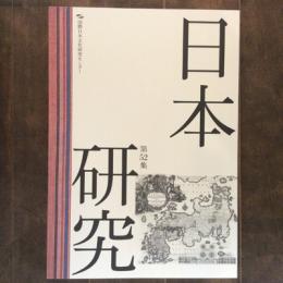 日本研究　第52集