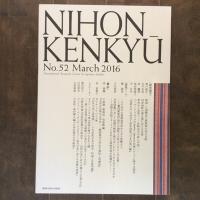 日本研究　第52集