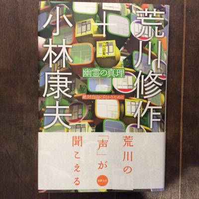 対話集 幽霊の真理 絶対自由に向うために 水声文庫 荒川修作 小林康夫 古本 中古本 古書籍の通販は 日本の古本屋 日本の古本屋
