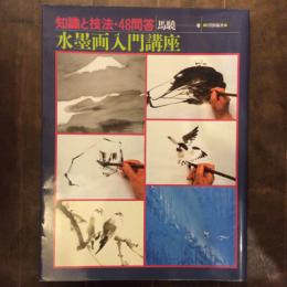 水墨画入門講座　知識と技法・48問答