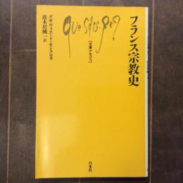 フランス宗教史　文庫クセジュ