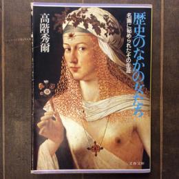 歴史のなかの女たち　名画に秘めれたその生涯