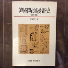韓国新聞漫畫史　1909‐1985　美術選書50