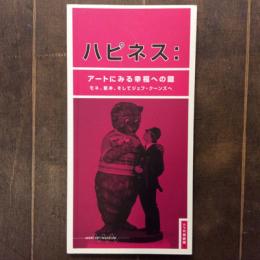 ハピネス　アートにみる幸福への鍵　モネ、若冲、そしてジェフ・クーンズへ　展覧会ガイド