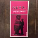 ハピネス　アートにみる幸福への鍵　モネ、若冲、そしてジェフ・クーンズへ　展覧会ガイド