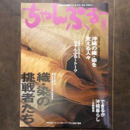 ちゃんぷるー　vol.8 2005年夏号　特集　織・染の挑戦者たち