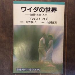 ワイダの世界　映画・芸術・人生　岩波ブックレット