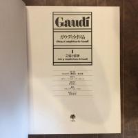 ガウディ全作品　全二巻　1芸術と建築／2解説と資料