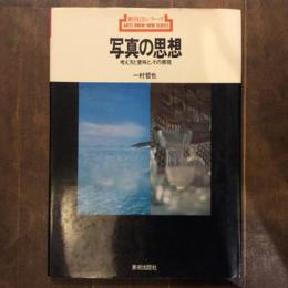 新技法シリーズ68　写真の思想　考え方と意味と、その表現