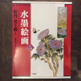 日本画の原点　水墨絵画５　牡丹・雲を描く