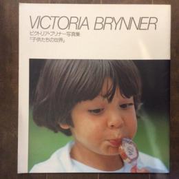 ビクトリア・ブリナー写真集　『子供たちの世界』