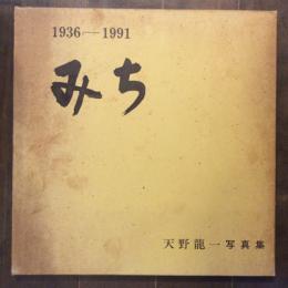 天野龍一写真集　みち　1936-1991
