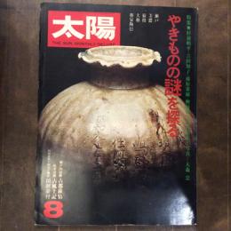 太陽　1977年8月号　no.172　特集　やきものの謎を探る