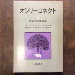 オンリーコネクト１　児童文学評論選