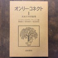 オンリーコネクト１　児童文学評論選