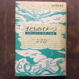 子どものイメージ　文学における「無垢」の変遷