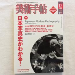 美術手帖　2004年12月号　No.858　特集：日本写真史がわかる！　
