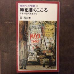 絵を描くこころ　日本の近代画家たち　岩波ジュニア新書22