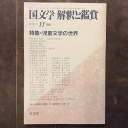 國文學　解釈と鑑賞　1983年11月号　特集　児童文学の世界