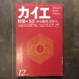 カイエ　1978年12月号　特集　SFから現代文学へ