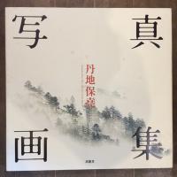 写真画集　丹地保堯