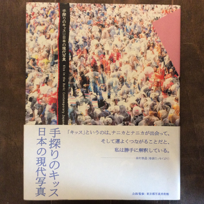 手探りのキッス 日本の現代写真 言事堂 古本 中古本 古書籍の通販は 日本の古本屋 日本の古本屋 手探りのキッス 日本の現代写真 言事堂 古本 中古本 古書籍の通販は 日本の古本屋 日本の古本屋
