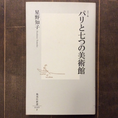 カラー版 パリと七つの美術館 集英社新書 星野知子 言事堂 古本 中古本 古書籍の通販は 日本の古本屋 日本の古本屋 カラー版 パリと七つの美術館 集英社新書 星野知子 言事堂 古本 中古本 古書籍の通販は 日本の古本屋 日本の古本屋